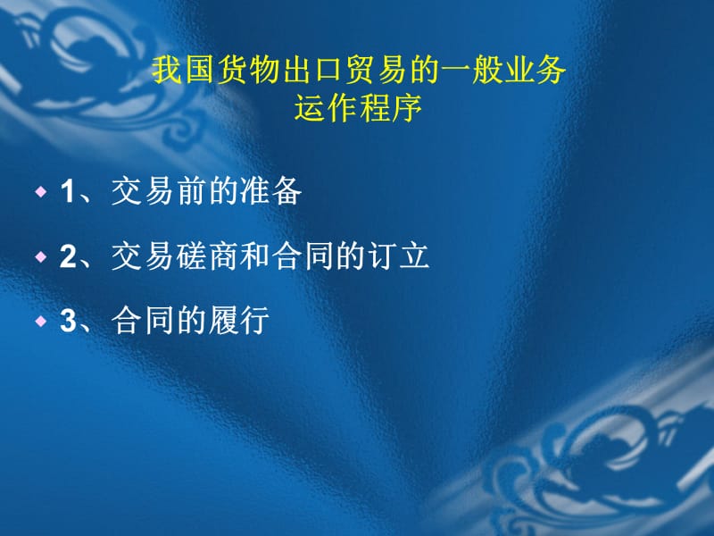 出口合同风险控制及单证操作技巧培训资料.ppt_第2页