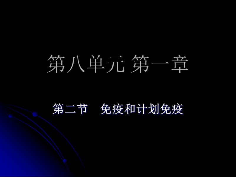 第八单元第一部分.ppt_第1页