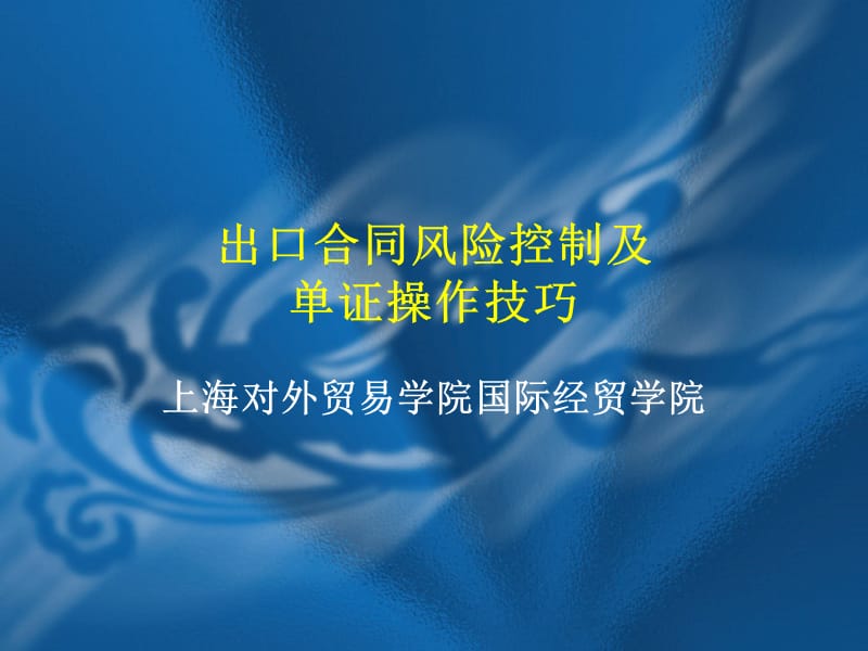 出口合同风险控制及单证操作技巧.ppt_第1页