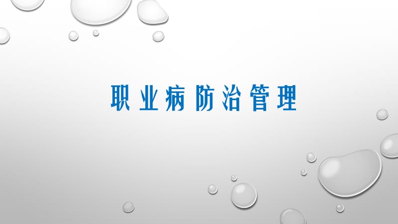 职业病防治你管理培训.ppt_第1页