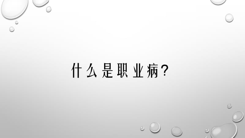 职业病防治你管理培训.ppt_第2页