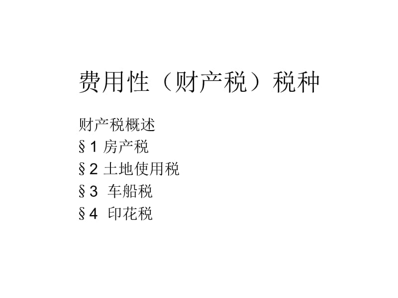 8费用性税种.ppt_第1页