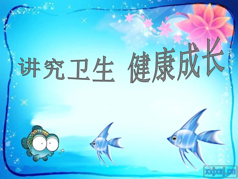 讲究卫生 晨三会课件.ppt_第1页