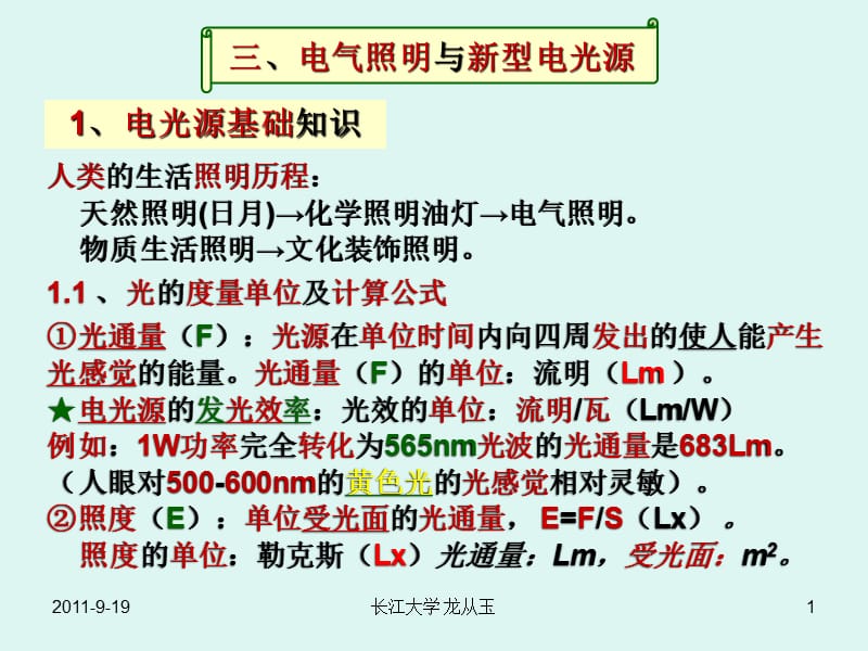 3电气照明与新型电光源.ppt_第1页