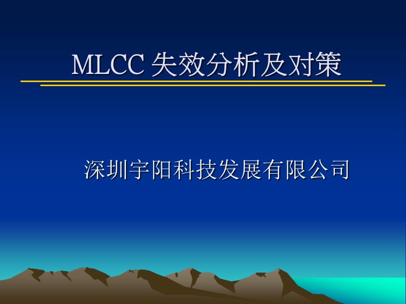 MLCC电容失效分析及对策.ppt_第1页