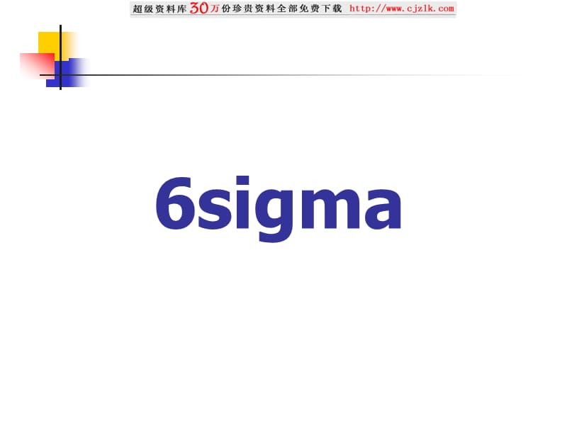 6sigma标准差效益比较.ppt_第1页