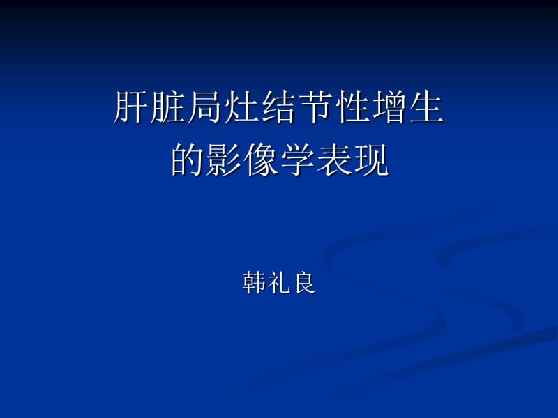 肝脏局灶性结节增中生的影像学表现ppt课件.ppt_第1页