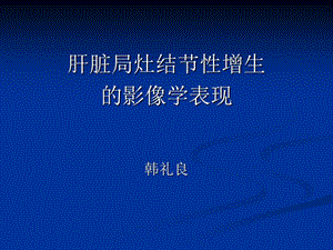 肝脏局灶性结节增中生的影像学表现ppt课件.ppt