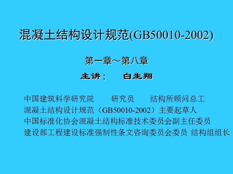 《混凝土结构设计规范GB50010-2002》1章-8章白生翔.ppt_第1页