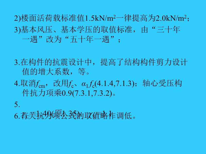 《混凝土结构设计规范GB50010-2002》1章-8章白生翔.ppt_第3页