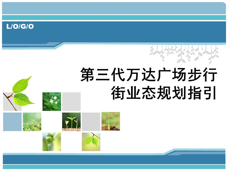 商业地产研究经典实用课件：第三代万达广场步行街业态规划指引王锐.ppt_第1页