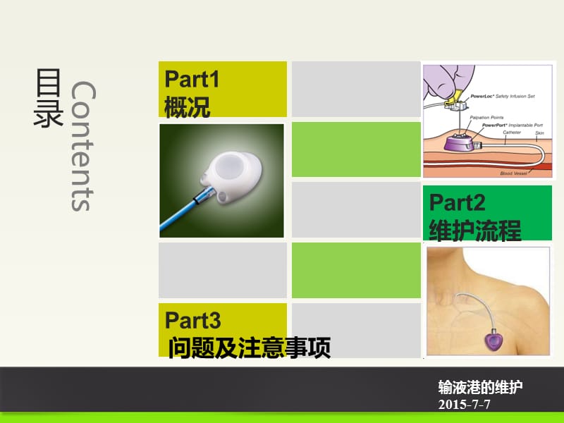 输液港的时维护2015ppt课件.ppt_第2页