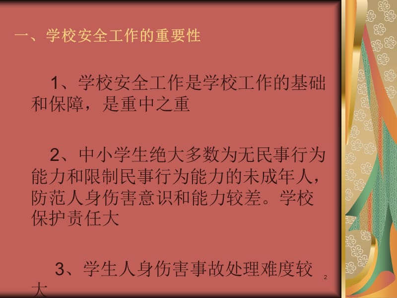 学生伤害事故的预防与处理____ppt.ppt_第2页