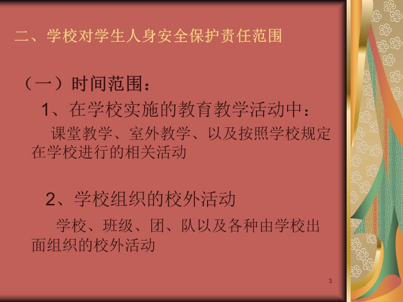 学生伤害事故的预防与处理____ppt.ppt_第3页