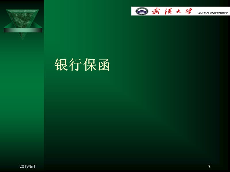 国际结算9-12附属.ppt_第3页