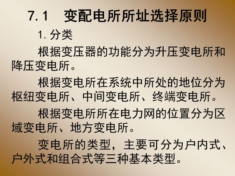 7变配电所所址选择继电气设备布置.ppt_第3页