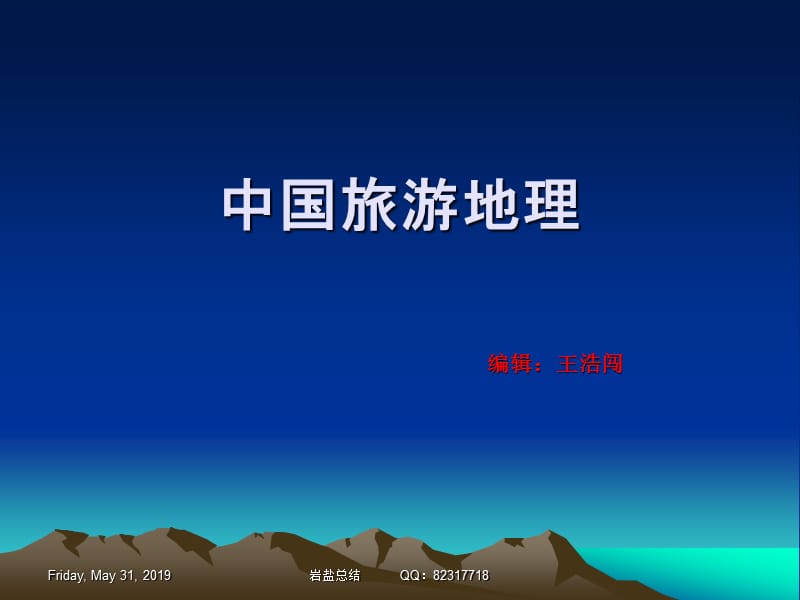 中国旅游地理.ppt_第1页