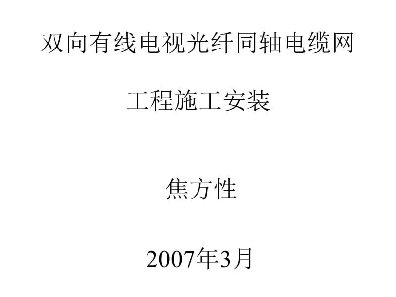 双向有线电视光纤同轴电缆网工程施工安装.ppt_第1页