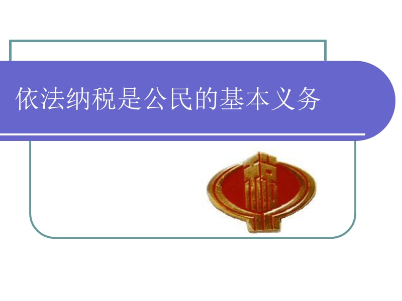 北师大版依法纳税是公民的基本义务.ppt_第1页