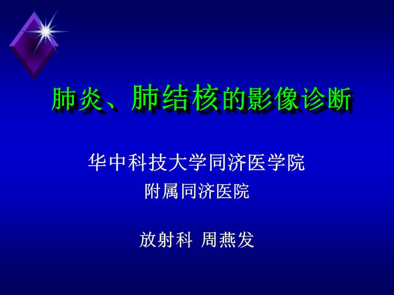 肺炎肺到结核的影像诊断ppt课件.ppt_第1页