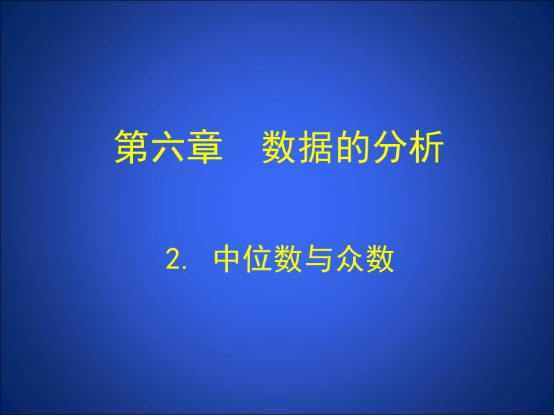 六章数据的分析.ppt_第1页