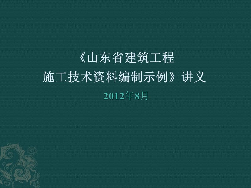 山东省建筑工程施工技术资料编制示例讲义201210.ppt_第1页