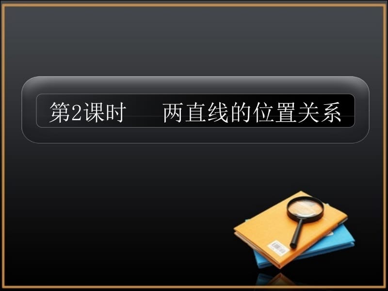两条直线的位置关系.ppt_第1页