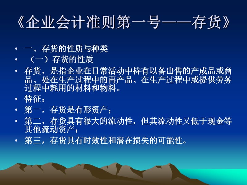 2006年新会计准则①号-存货.ppt_第1页