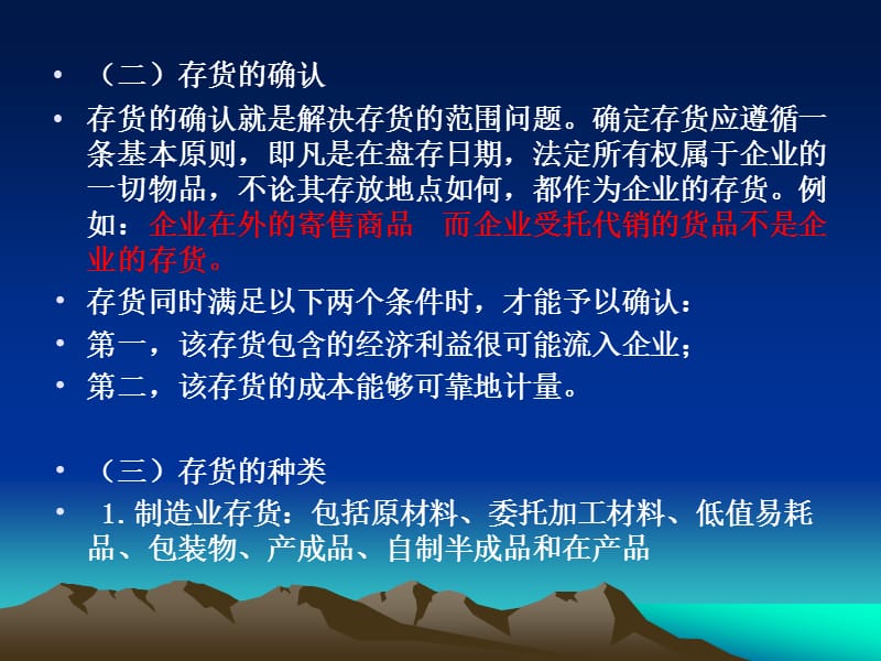 2006年新会计准则①号-存货.ppt_第2页