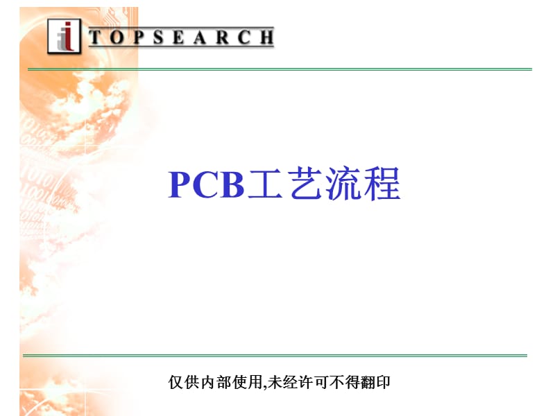 PCB工艺流程20111.ppt_第1页