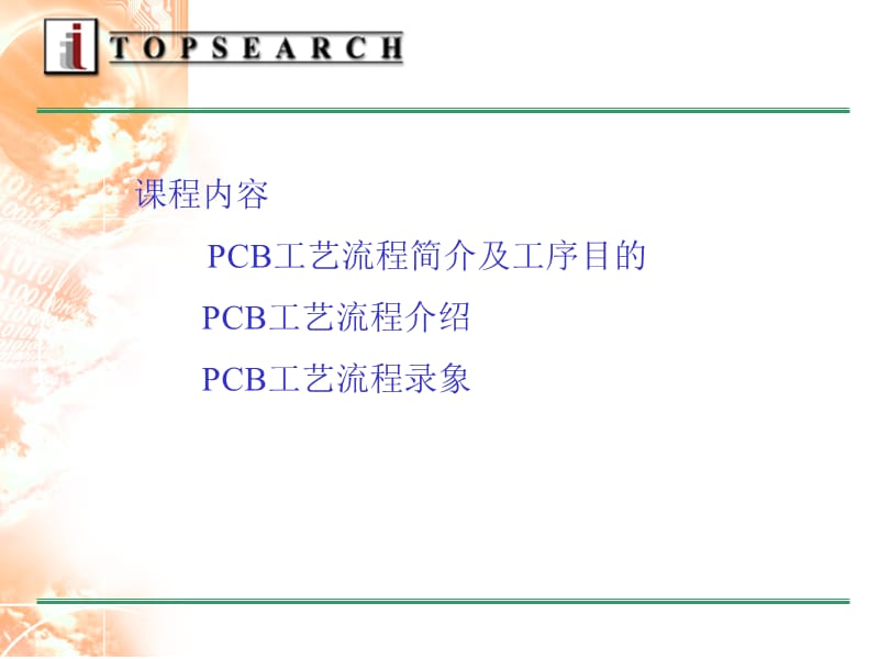 PCB工艺流程20111.ppt_第2页