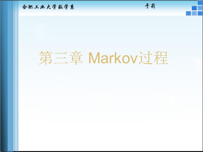 三章Markov过程.ppt_第1页