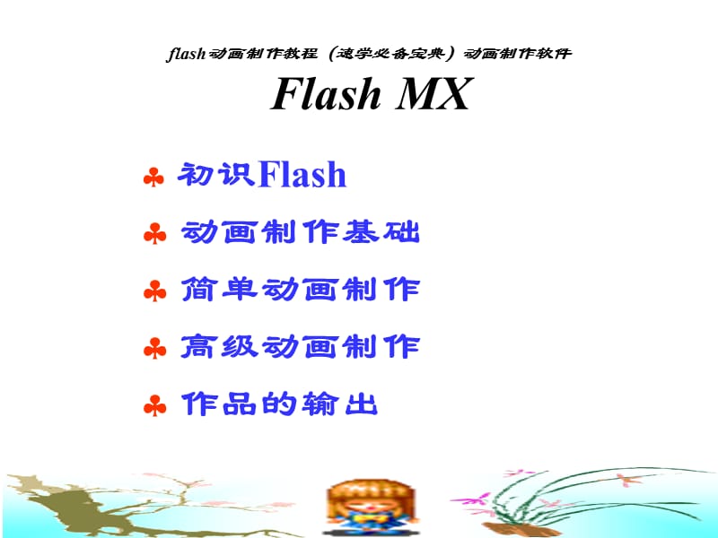 flash动画制作教程速学必备宝典.ppt_第1页