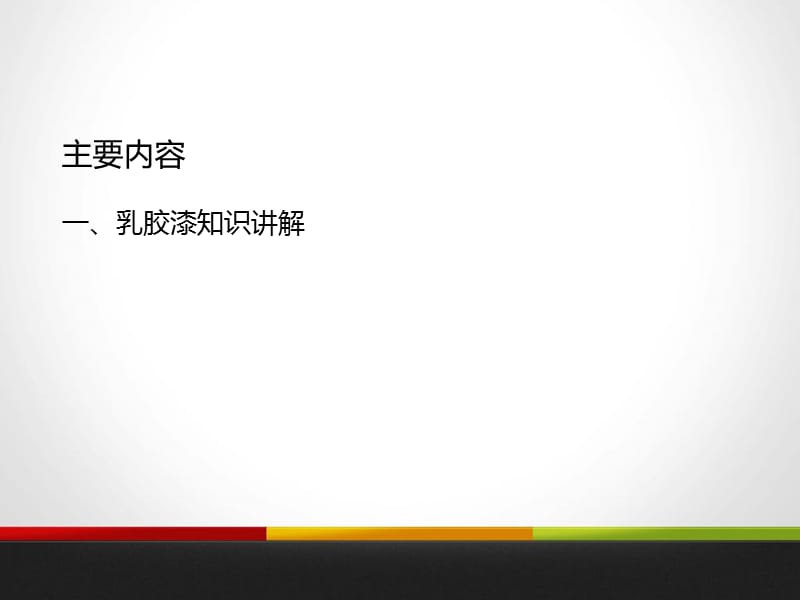 家装内墙漆基础知识.ppt_第2页