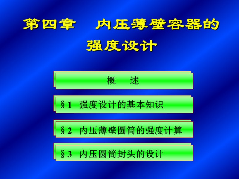 Cscbpv,压力容器,设计,审核员,培训班04第四章内压薄壁圆筒与封头的强度设计1.ppt_第1页