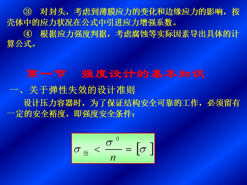 Cscbpv,压力容器,设计,审核员,培训班04第四章内压薄壁圆筒与封头的强度设计1.ppt_第3页