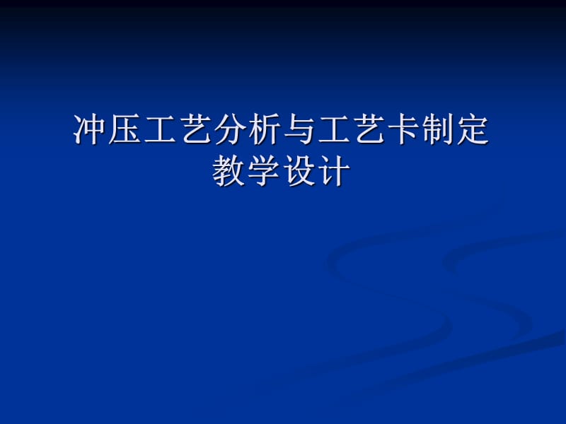 典型冲压件工艺分析.ppt_第1页