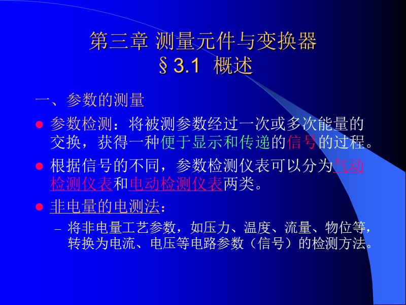 3第三章测量元件与变换器.ppt_第1页