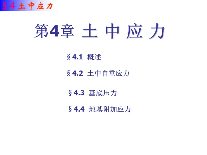 土力学4土中应力.ppt_第1页