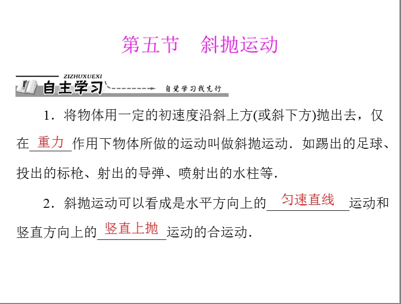 2013年《随堂优化训练》物理必修2粤教版第一章第五节斜抛运动配套课件.ppt_第1页