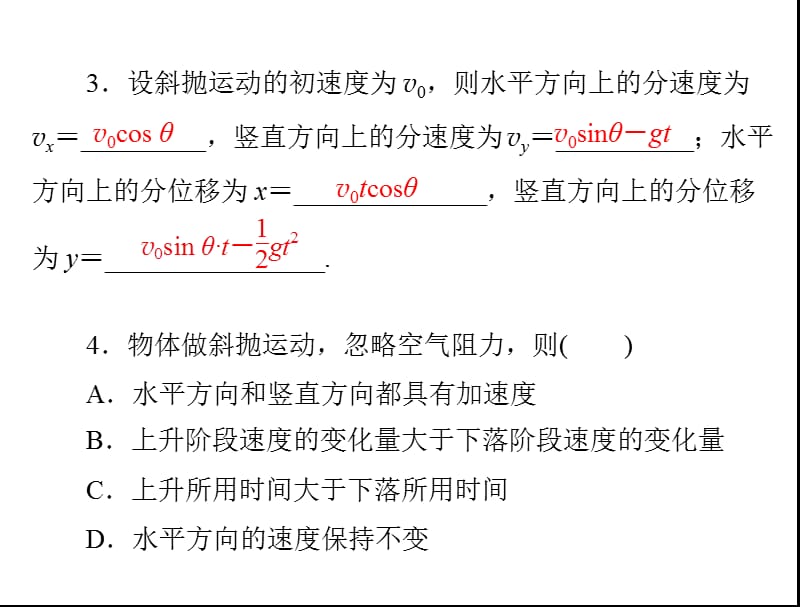 2013年《随堂优化训练》物理必修2粤教版第一章第五节斜抛运动配套课件.ppt_第2页