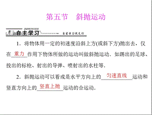 2013年《随堂优化训练》物理必修2粤教版第一章第五节斜抛运动配套课件.ppt