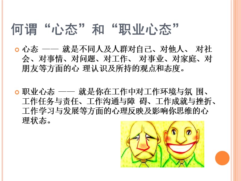 职业心态分享对培训ppt课件.ppt_第2页