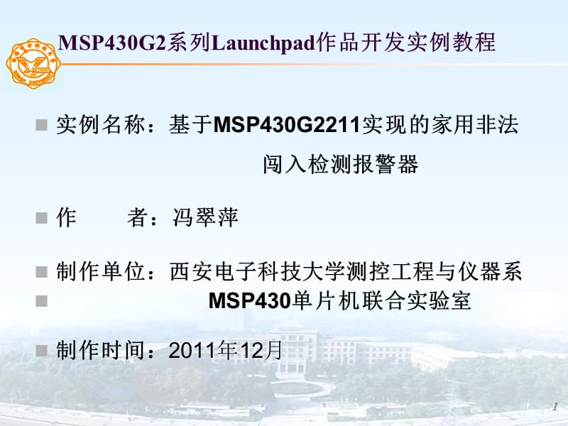 基于MSP430G2211实现的家用非法闯入检测报警器冯翠萍.ppt_第1页