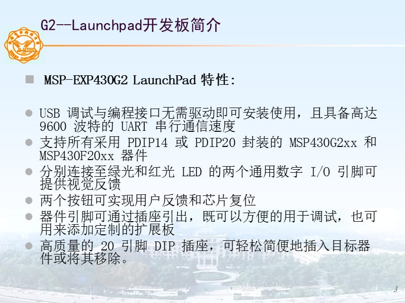 基于MSP430G2211实现的家用非法闯入检测报警器冯翠萍.ppt_第3页