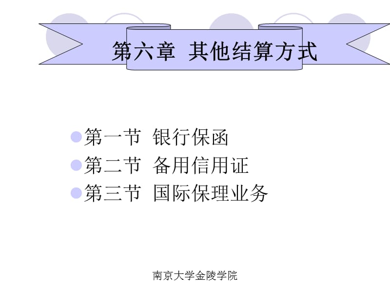 6第六章其他结算方式.ppt_第1页