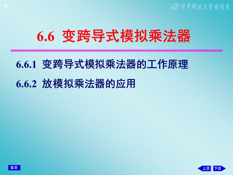 66变跨导式模拟乘法器.ppt_第1页