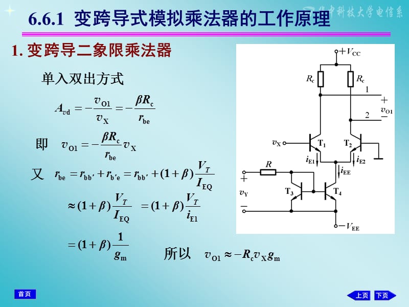 66变跨导式模拟乘法器.ppt_第3页