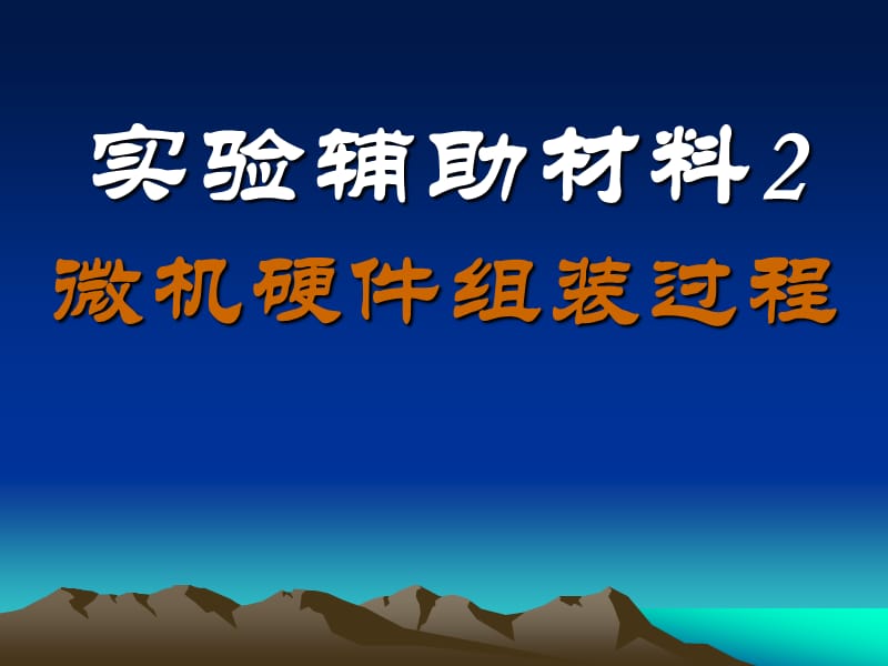 实2硬件组装过程.ppt_第1页