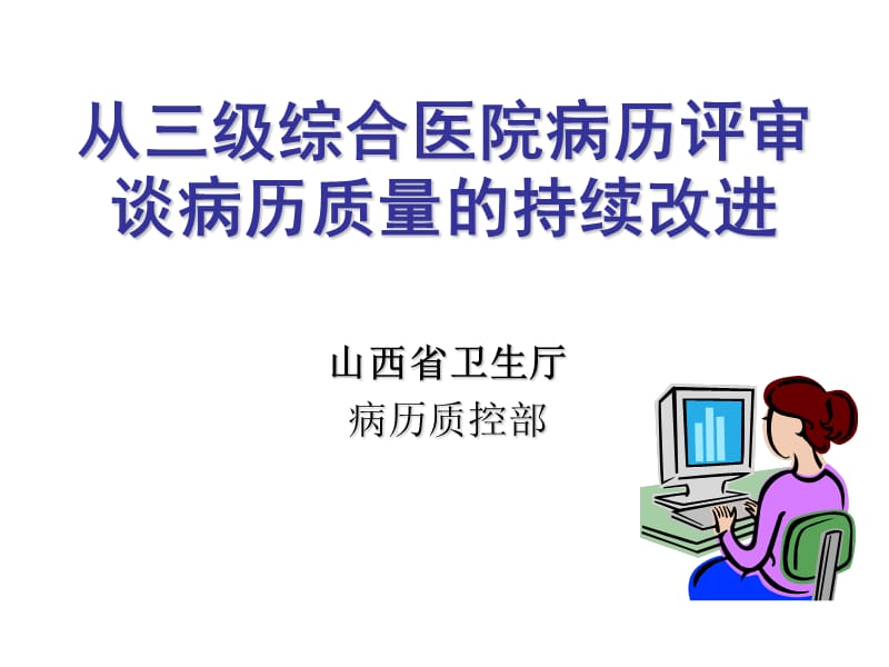 山西省卫生厅病历质控部.ppt_第1页